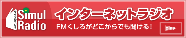 インターネットラジオ FMくしろがどこからでも聞ける！