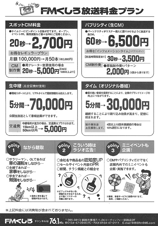 FMくしろCM料金表