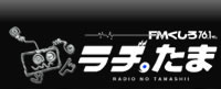 釧路のラジオ、FMくしろ
